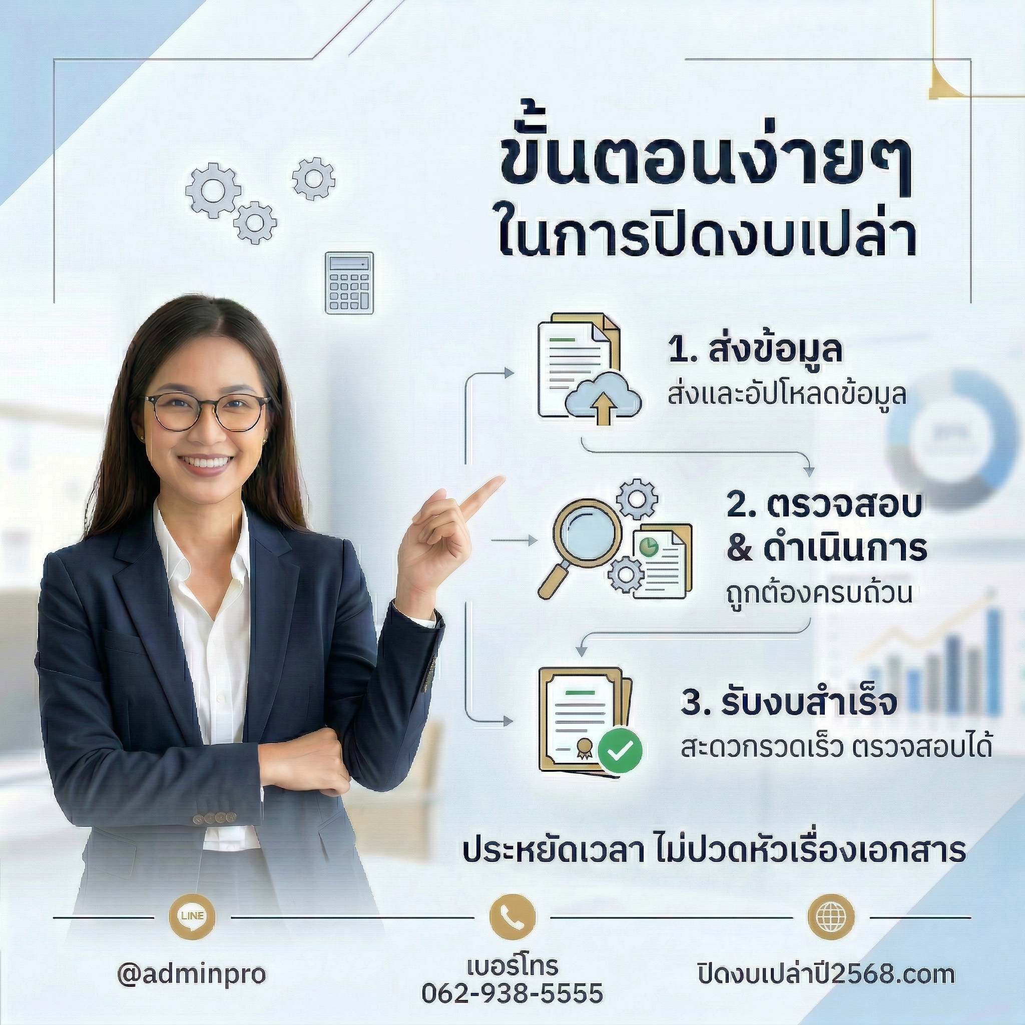 ขั้นตอนง่ายๆ ในการปิดงบเปล่า